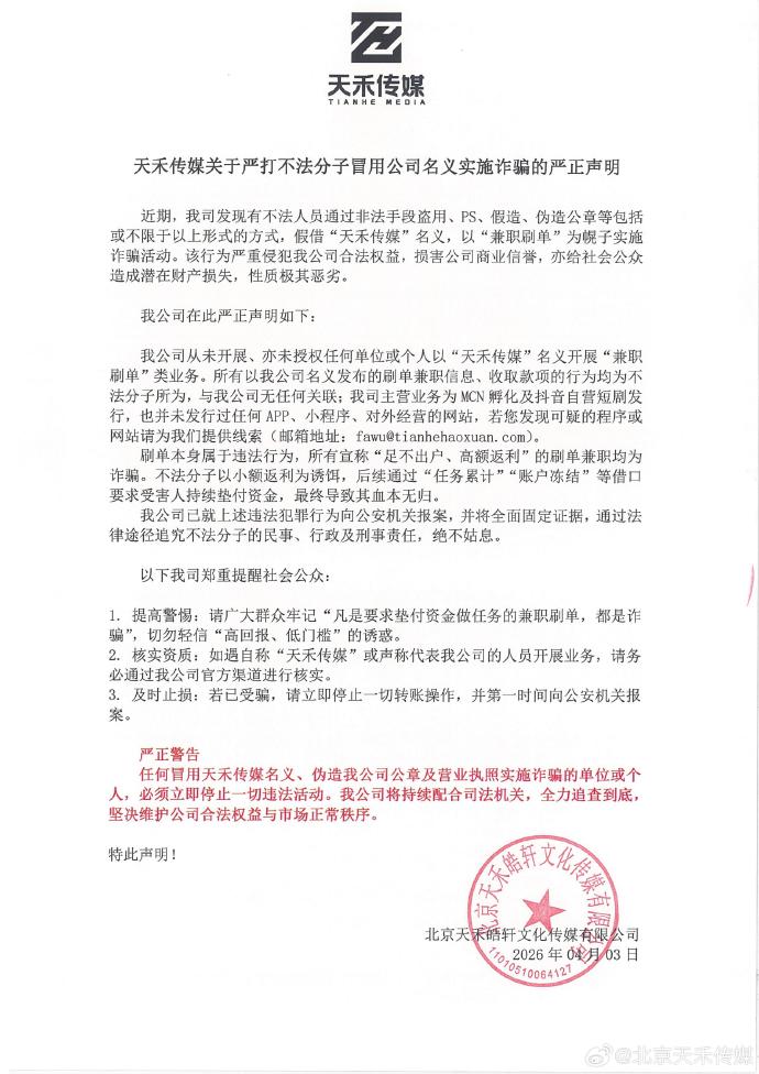 北京天禾皓轩文化传媒有限公司严正声明配图