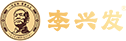 李兴发